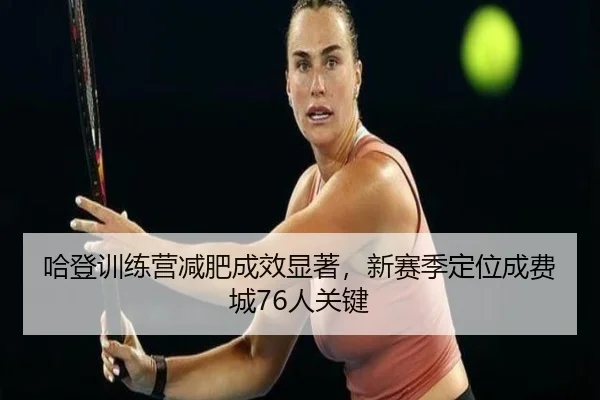 ha-deng-xun-lian-ying-jian-fei-cheng-xiao-xian-zhu-xin-sai-ji-ding-wei-cheng-fei-cheng-ren-guan-jian-3-911.jpg