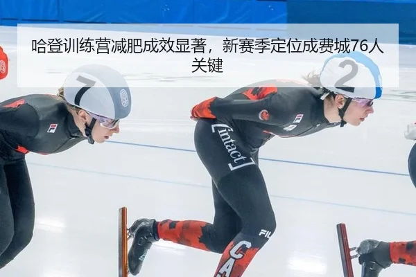 哈登训练营减肥成效显著，新赛季定位成费城76人关键