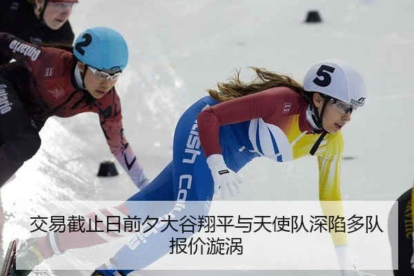 交易截止日前夕大谷翔平与天使队深陷多队报价漩涡