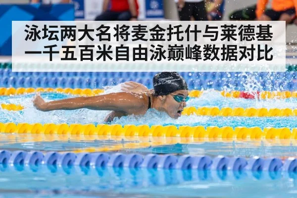 泳坛两大名将麦金托什与莱德基一千五百米自由泳巅峰数据对比
