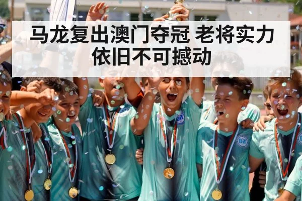 马龙复出澳门夺冠 老将实力依旧不可撼动