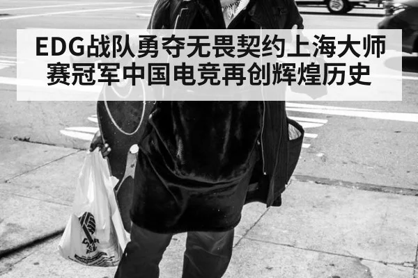 EDG战队勇夺无畏契约上海大师赛冠军中国电竞再创辉煌历史