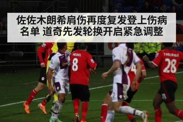佐佐木朗希肩伤再度复发登上伤病名单 道奇先发轮换开启紧急调整