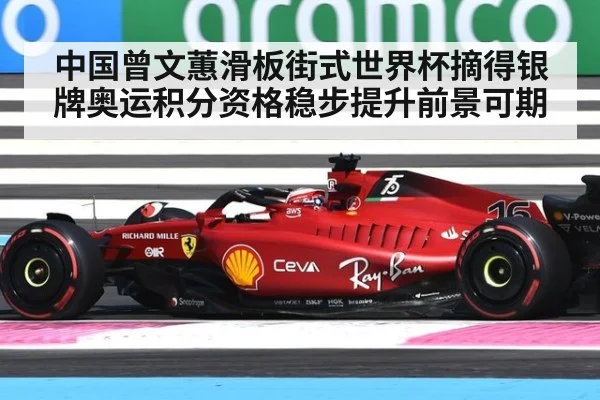 中国曾文蕙滑板街式世界杯摘得银牌奥运积分资格稳步提升前景可期