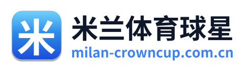米兰体育球星